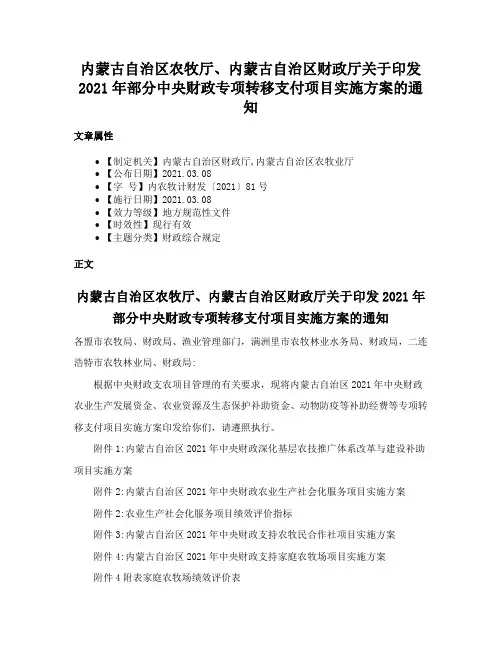 内蒙古自治区农牧厅、内蒙古自治区财政厅关于印发2021年部分中央财政专项转移支付项目实施方案的通知