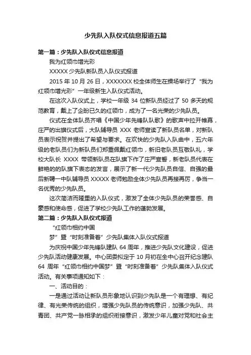 少先队入队仪式信息报道五篇