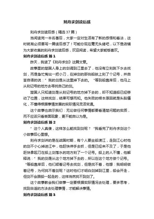 刻舟求剑读后感