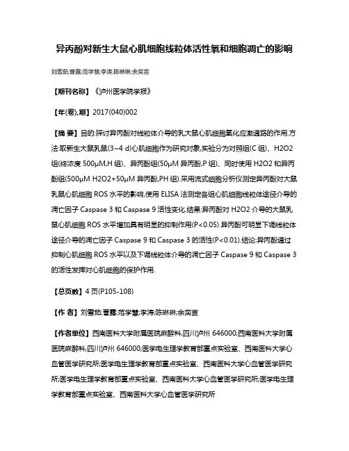 异丙酚对新生大鼠心肌细胞线粒体活性氧和细胞凋亡的影响