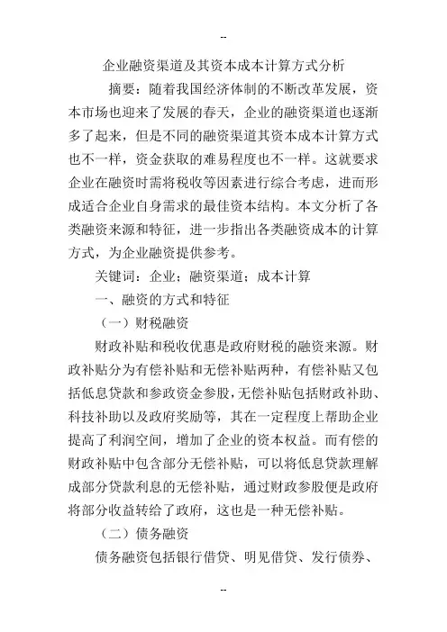 企业融资渠道及其资本成本计算方式分析