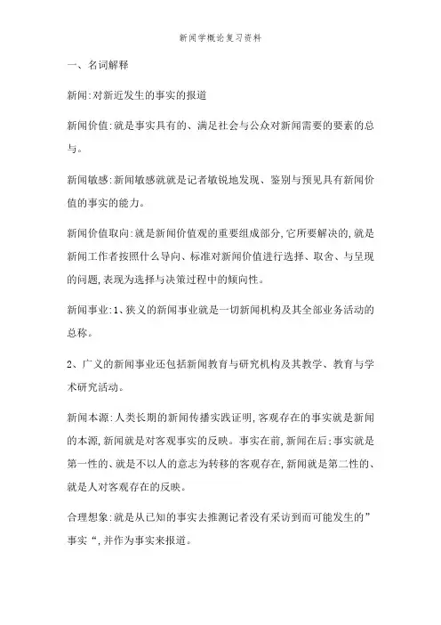 新闻学概论复习资料