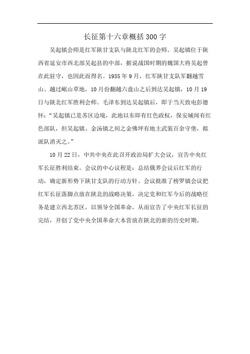 长征第十六章概括300字