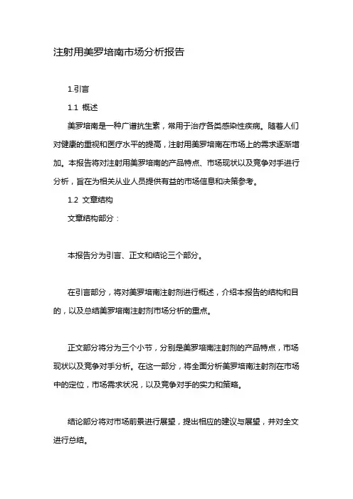 注射用美罗培南市场分析报告