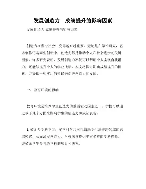 发展创造力    成绩提升的影响因素