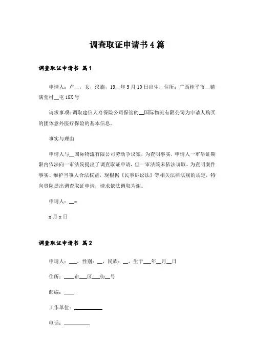 调查取证申请书4篇