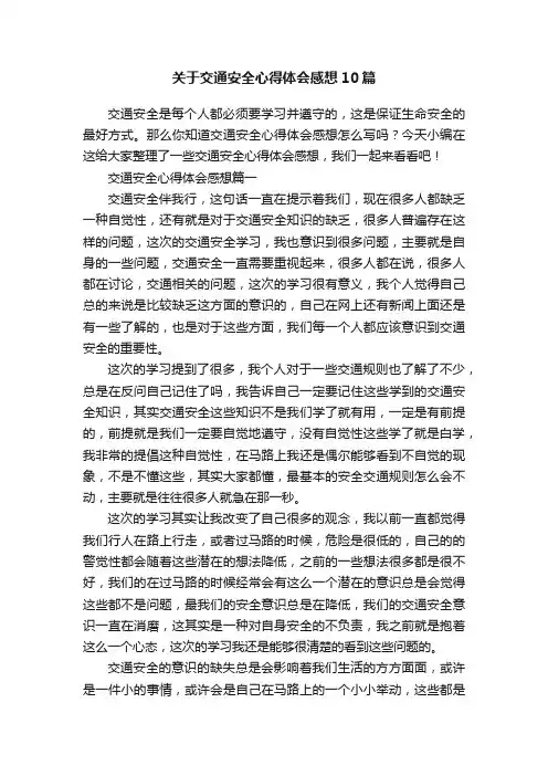 关于交通安全心得体会感想10篇
