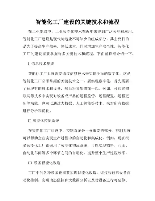 智能化工厂建设的关键技术和流程