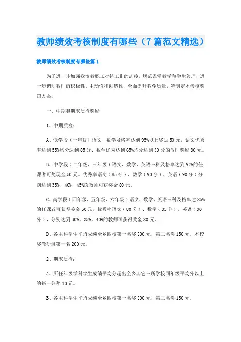 教师绩效考核制度有哪些(7篇范文精选)