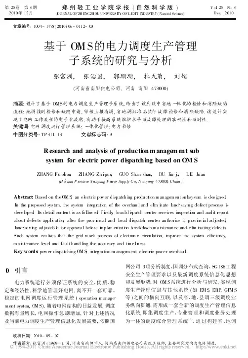 基于OMS的电力调度生产管理子系统的研究与分析