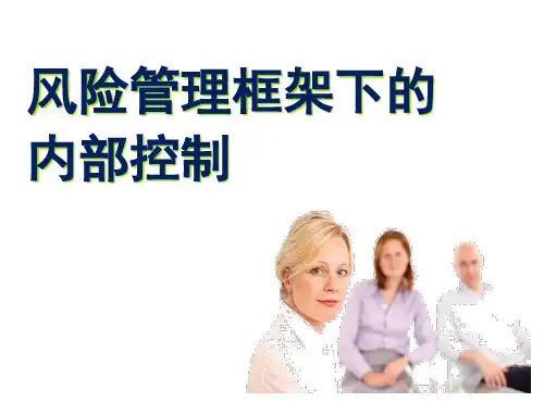 风险管理框架下的内部控制