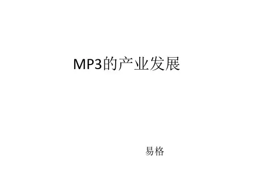 MP3的产业发展