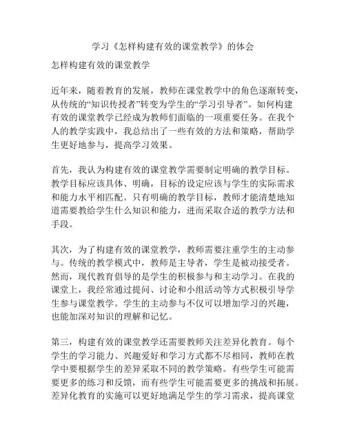 学习《怎样构建有效的课堂教学》的体会