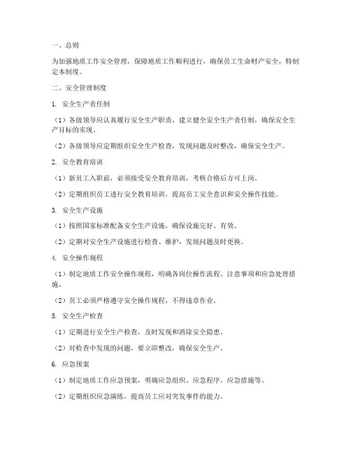 地质工作安全管理制度