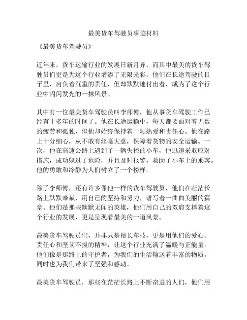 最美货车驾驶员事迹材料