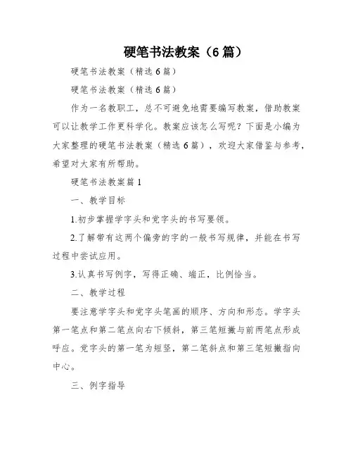 硬笔书法教案(6篇)