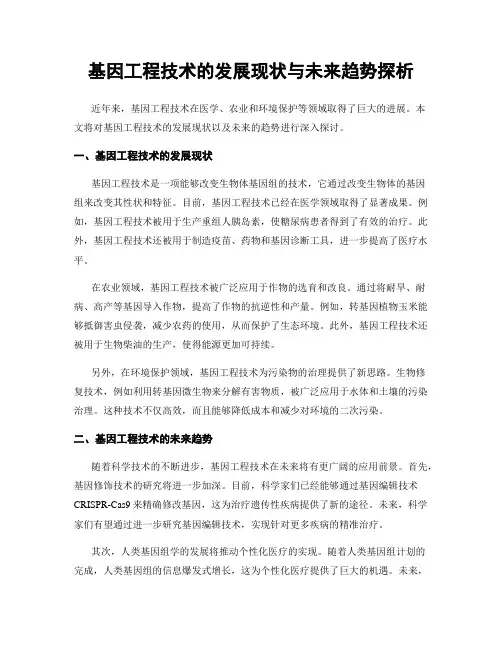 基因工程技术的发展现状与未来趋势探析