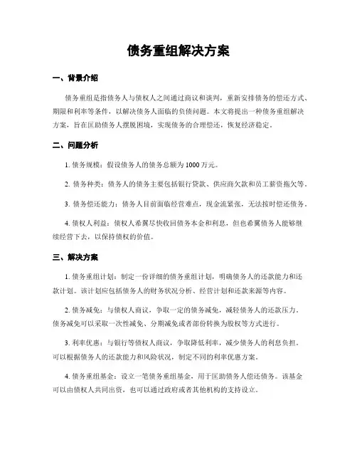 债务重组解决方案