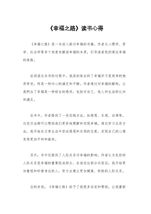 《幸福之路》读书心得