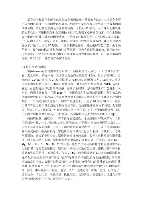 铝合金阳极氧化电解着色是铝合金表面处理中重要的方法之一【精选】