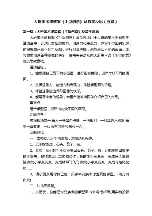 大班美术课教案《手型创意》及教学反思（五篇）