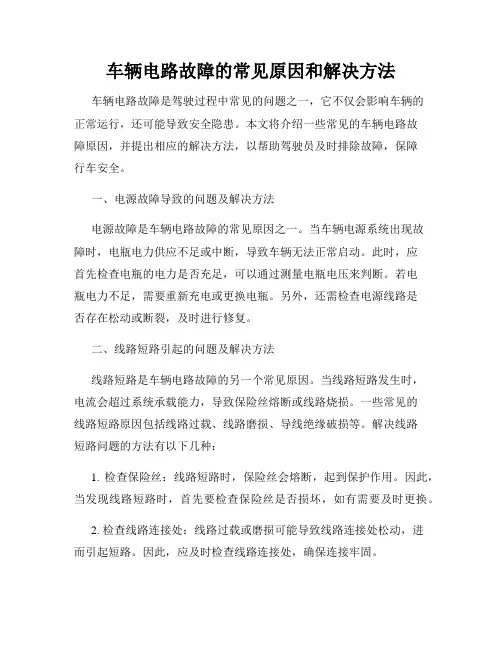 车辆电路故障的常见原因和解决方法
