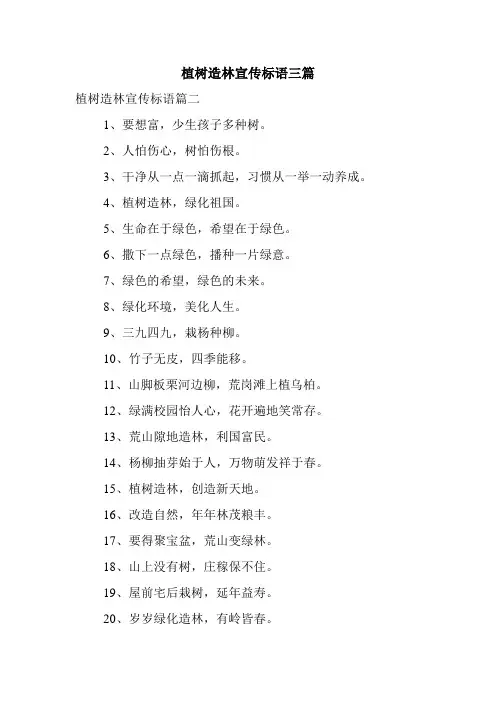 植树造林宣传标语三篇
