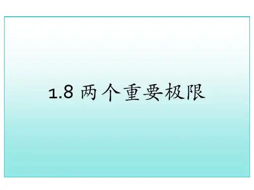 考研高数总复习两个重要极限