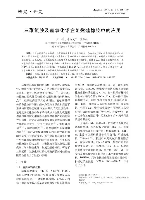 三聚氰胺及氢氧化铝在阻燃硅橡胶中的应用
