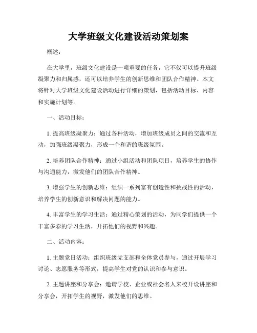 大学班级文化建设活动策划案