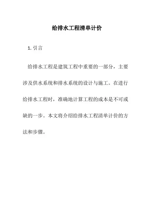 给排水工程清单计价