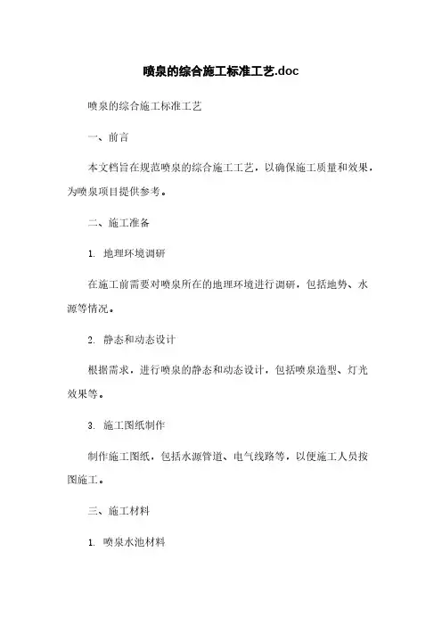 喷泉的综合施工标准工艺.doc