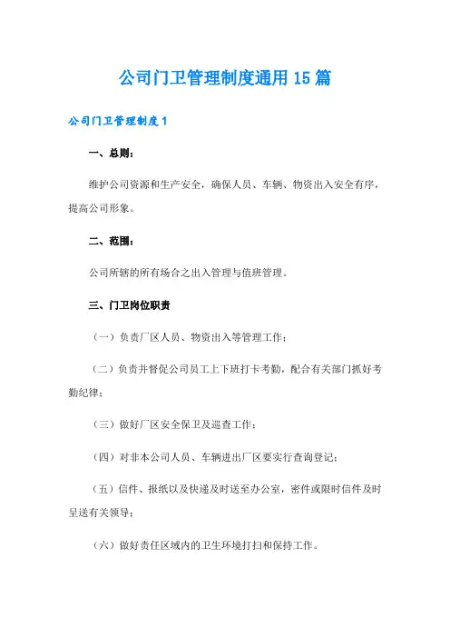 公司门卫管理制度通用15篇