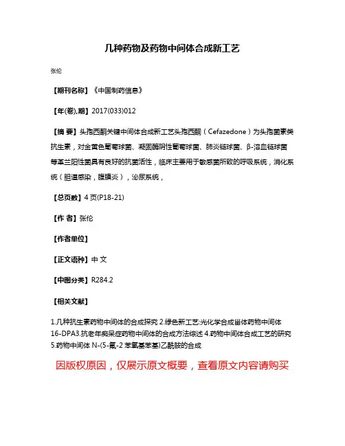 几种药物及药物中间体合成新工艺