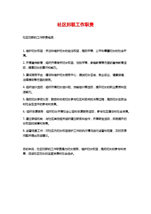 社区妇联工作职责
