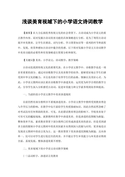 浅谈美育视域下的小学语文诗词教学