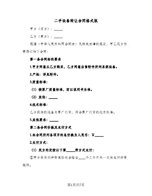 二手设备转让合同格式版(4篇)