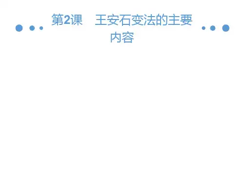2020年秋人教版高中历史选修一课件：4.2 王安石变法的主要内容 