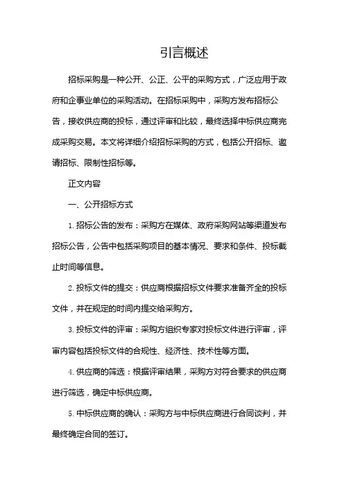 招标采购的方式都有哪些