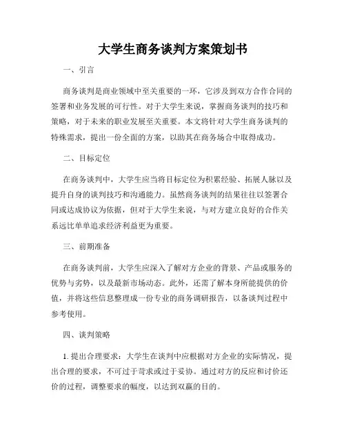大学生商务谈判方案策划书