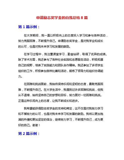 申请励志奖学金的自我总结8篇