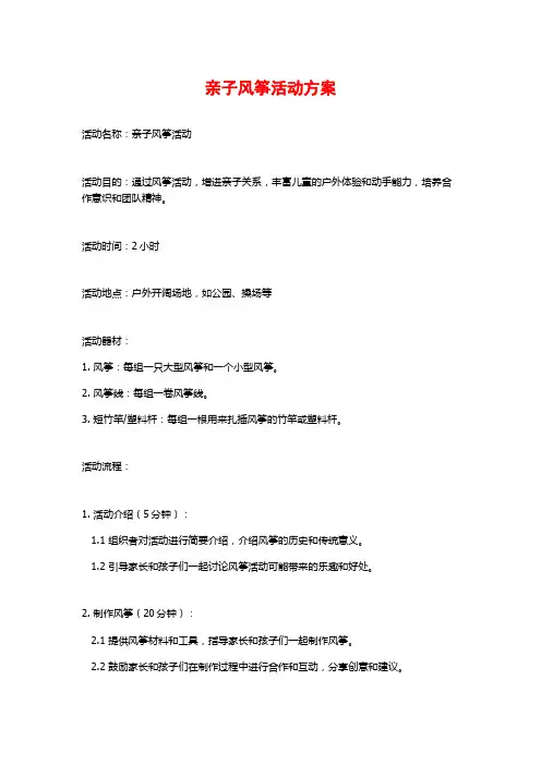 亲子风筝活动方案