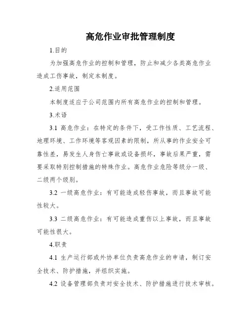 高危作业审批管理制度