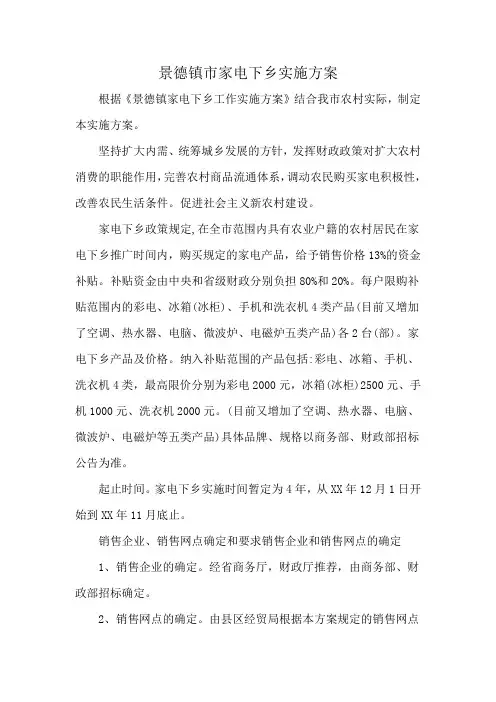 景德镇市家电下乡实施方案