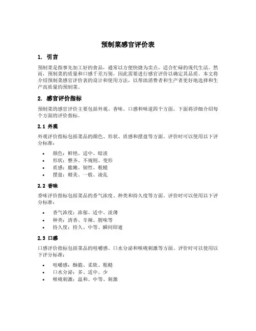 预制菜感官评价表