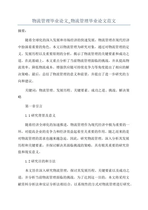 物流管理毕业论文_物流管理毕业论文范文