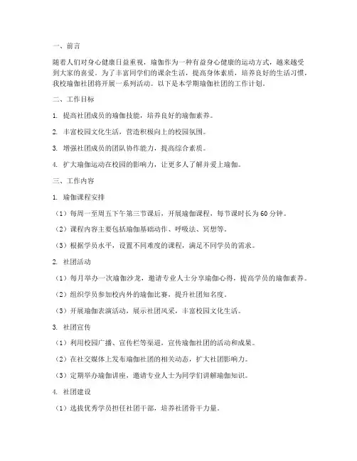 瑜伽社团学期工作计划