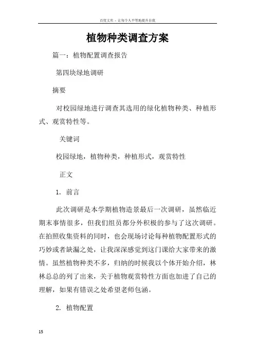 植物种类调查方案