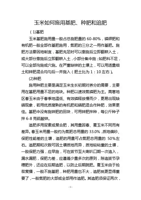玉米如何施用基肥、种肥和追肥