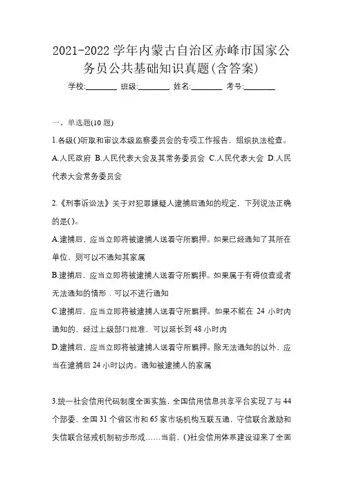 2021-2022学年内蒙古自治区赤峰市国家公务员公共基础知识真题(含答案)